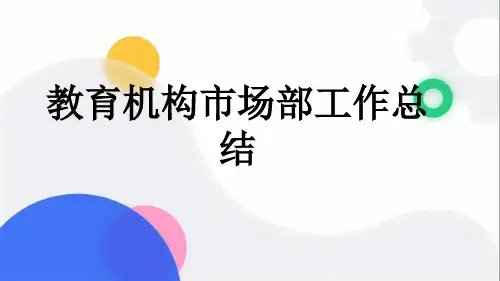 教育机构市场部工作总结
