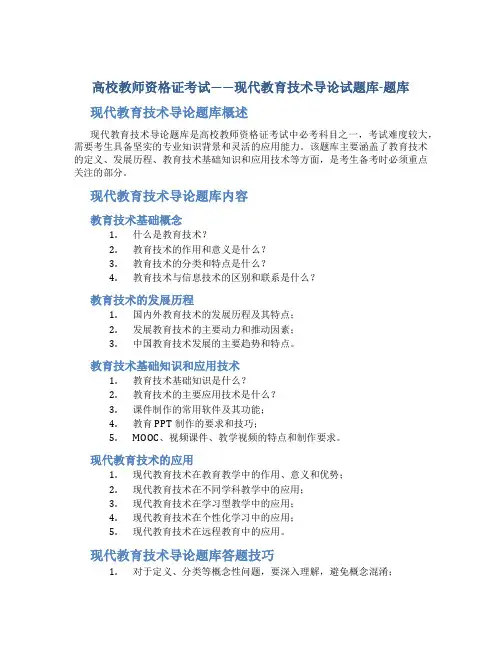 高校教师资格证考试——现代教育技术导论试题库-题库