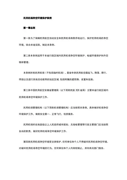 民用机场净空环境保护条例