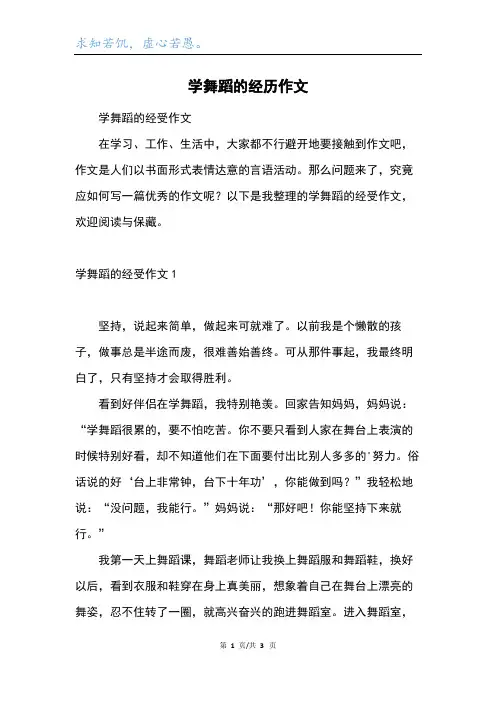 学舞蹈的经历作文