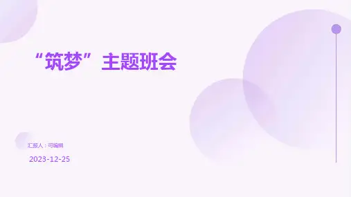[实用参考]“筑梦”主题班会
