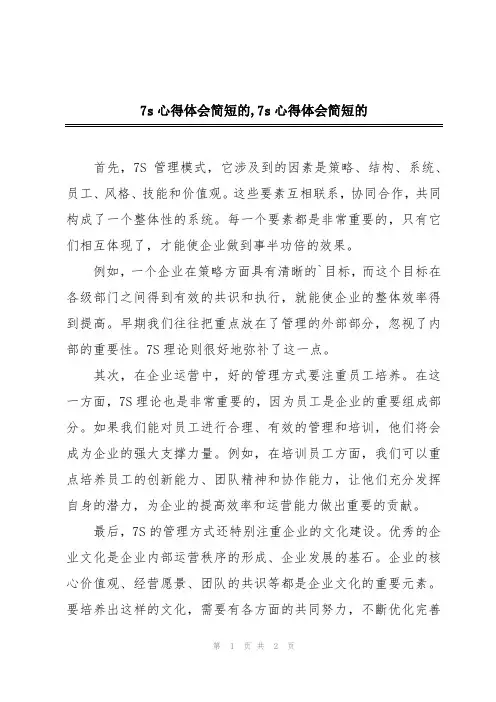 7s心得体会简短的,7s心得体会简短的
