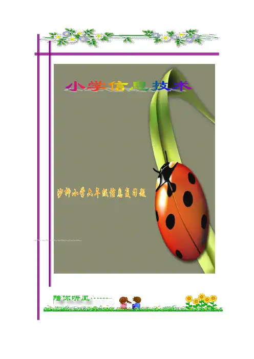 小学六年级《信息技术》复习题及答案