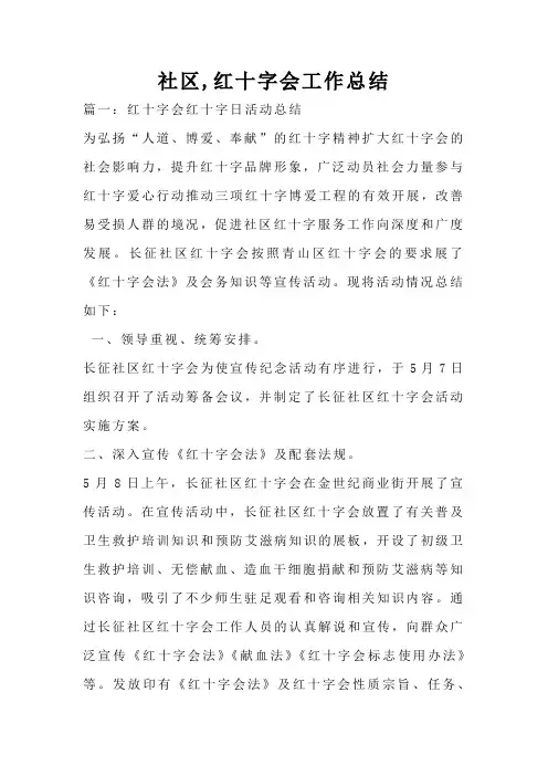 社区,红十字会工作总结
