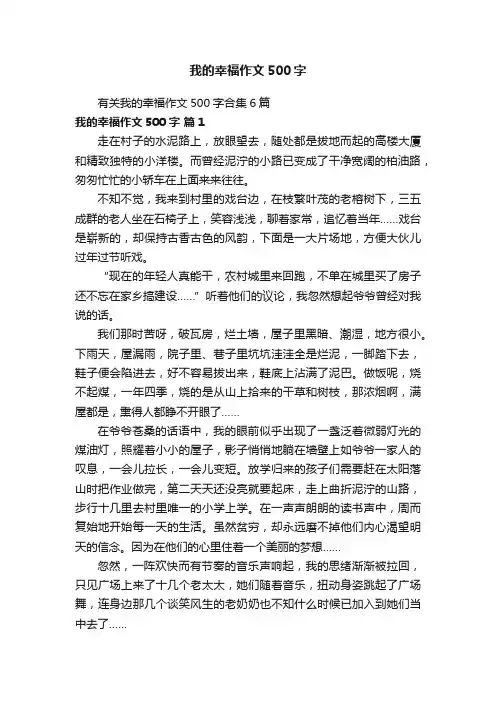 有关我的幸福作文500字合集6篇