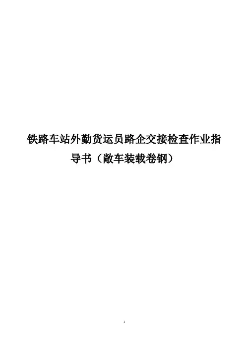铁路车站外勤货运员路企交接检查作业指导书(敞车装载卷钢)