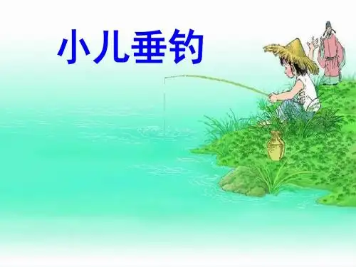 《小儿垂钓》教学课件
