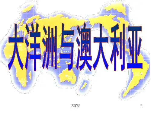 区域地理大洋洲