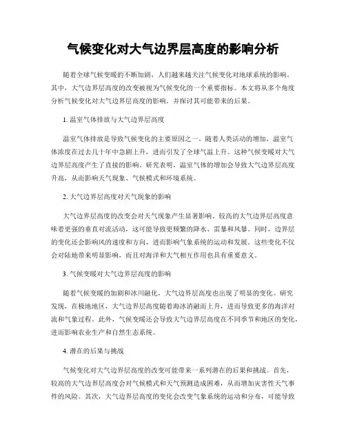 气候变化对大气边界层高度的影响分析