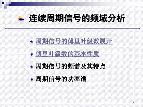 连续周期信号的频域分析_第一节连续时间信号的傅里叶级数展开、第二节傅里叶级数的基本性质