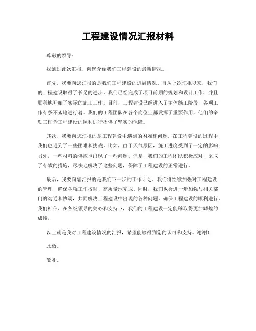 工程建设情况汇报材料