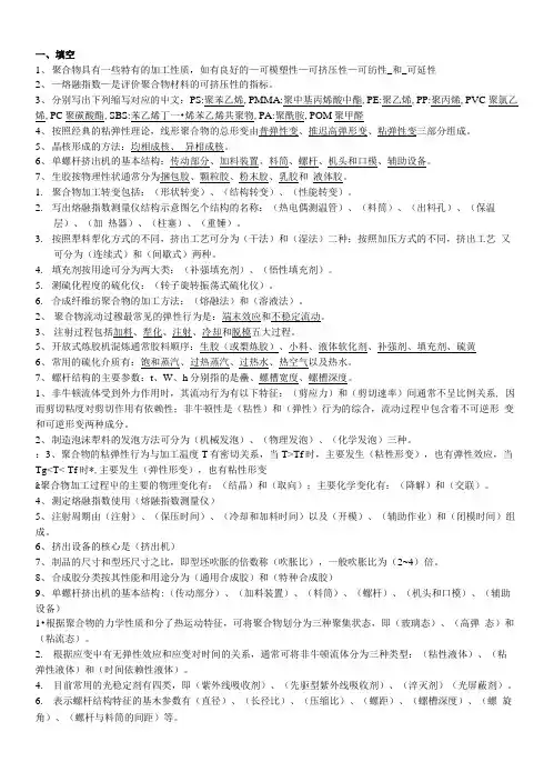 [精品]高分子材料成型加工原理试题合集.doc