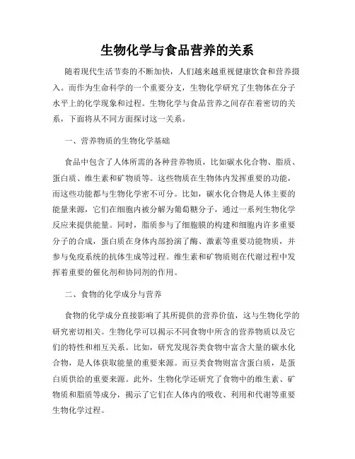 生物化学与食品营养的关系