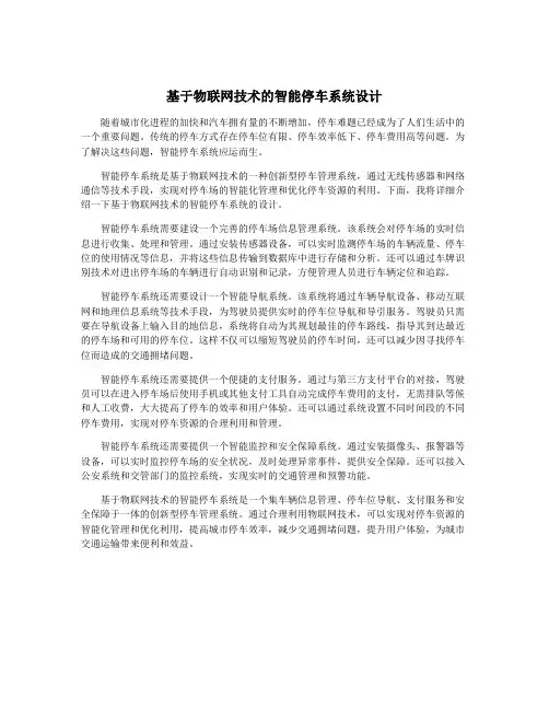 基于物联网技术的智能停车系统设计