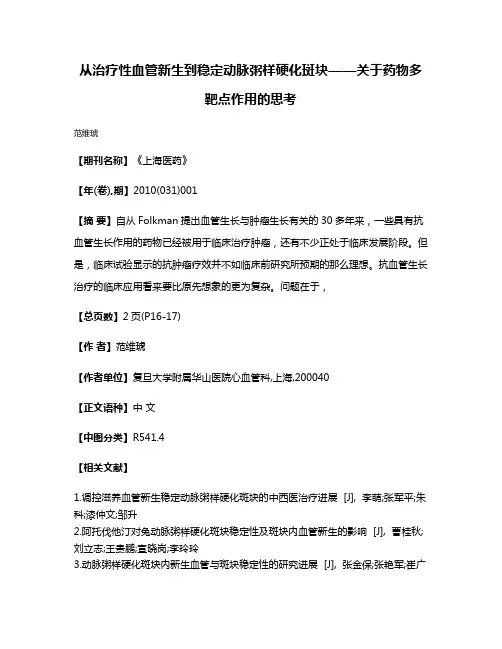从治疗性血管新生到稳定动脉粥样硬化斑块——关于药物多靶点作用的思考