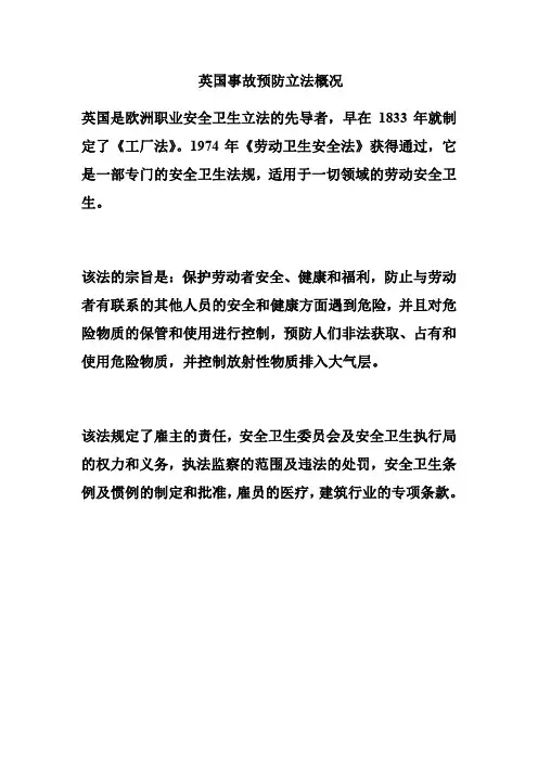 英国事故预防立法概况