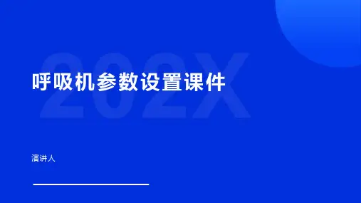 呼吸机参数设置课件