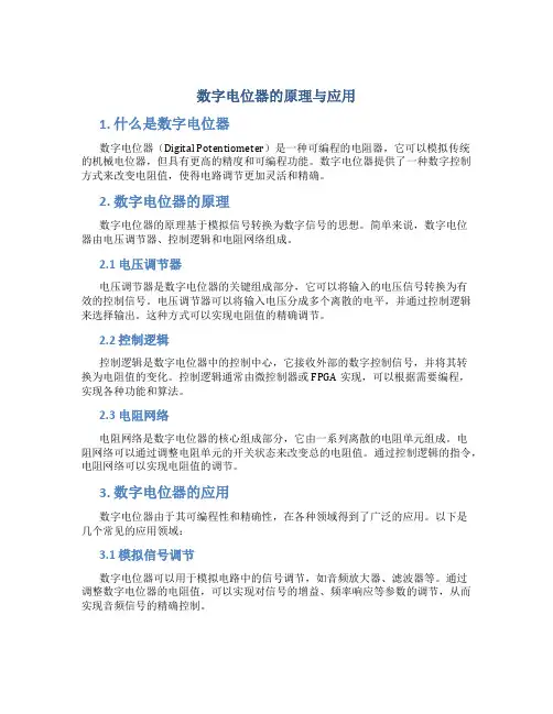 数字电位器的原理与应用