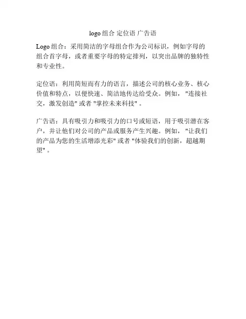 logo组合 定位语 广告语