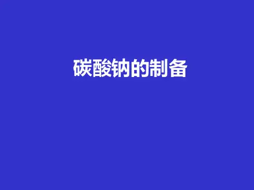 《无机化学实验》课件——实验十三 碳酸钠的制备