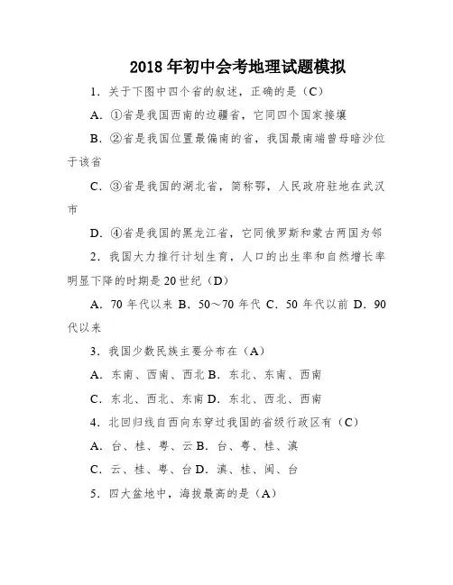 2018年初中会考地理试题模拟