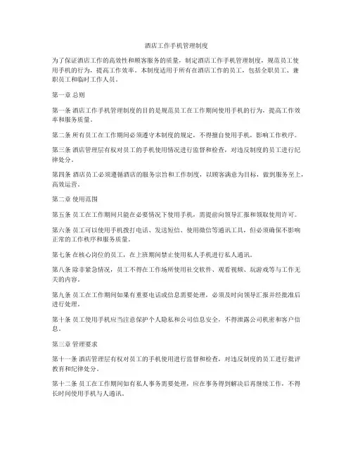 酒店工作手机管理制度