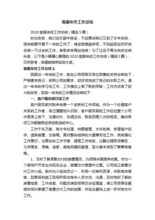 2020客服年终工作总结（精选5篇）