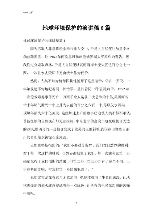 地球环境保护的演讲稿6篇