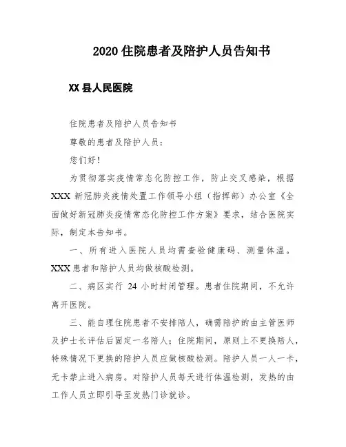 2020住院患者及陪护人员告知书