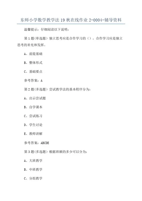 东师小学数学教学法19秋在线作业2-0004-辅导资料