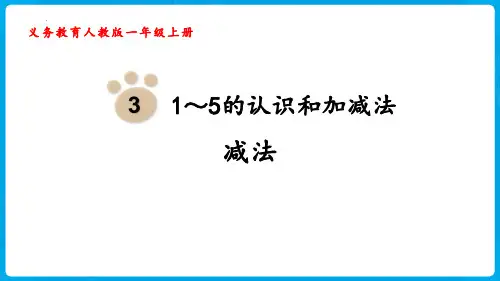 人教版一年级数学上册1至5的认识和加减法