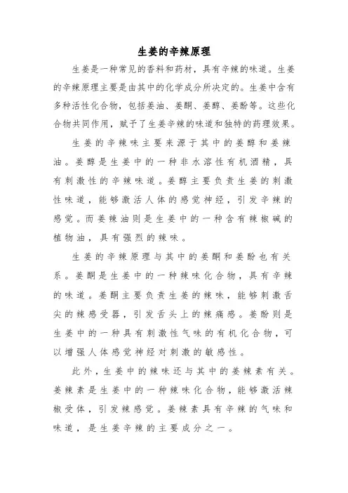 生姜的辛辣原理