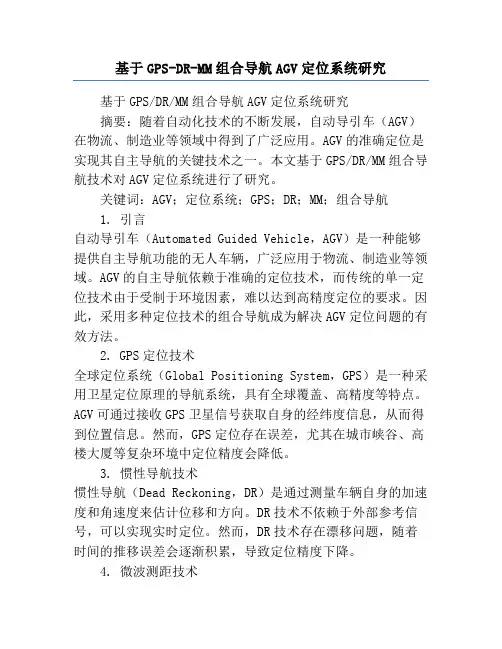 基于GPS-DR-MM组合导航AGV定位系统研究