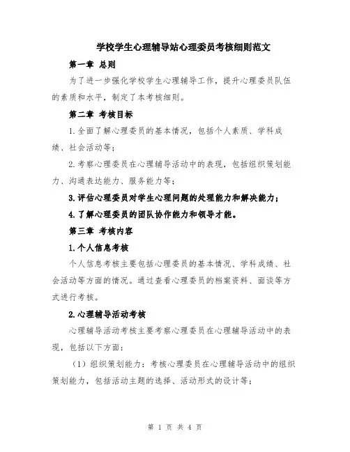 学校学生心理辅导站心理委员考核细则范文