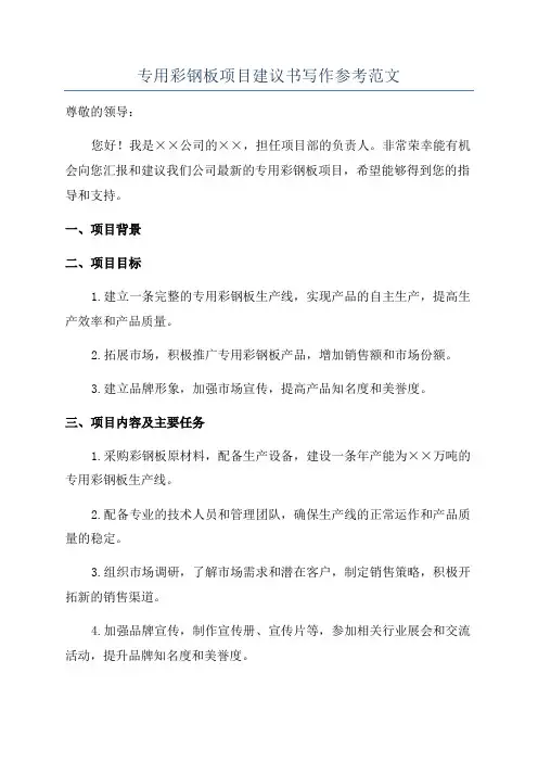 专用彩钢板项目建议书写作参考范文