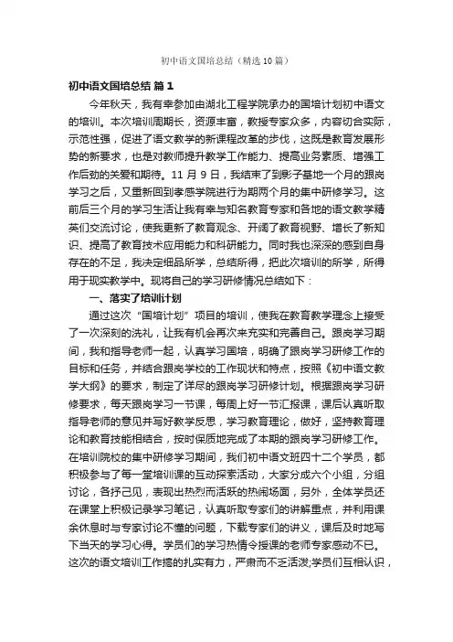 初中语文国培总结（精选10篇）