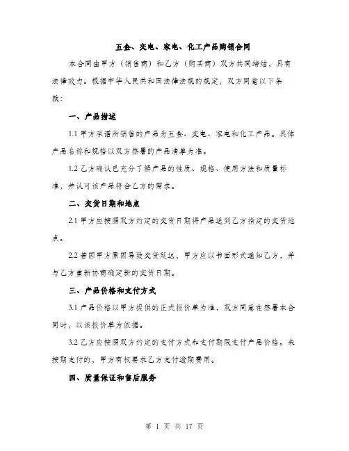 五金、交电、家电、化工产品购销合同(5篇)