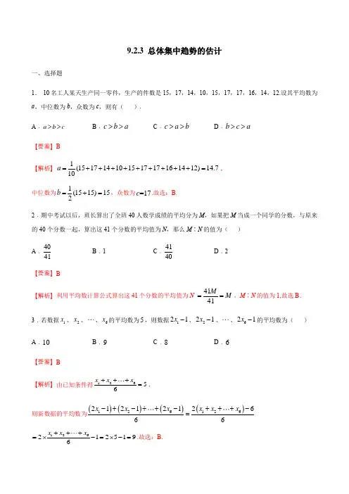 高中数学必修二  9 2 3 总体集中趋势的估计 练习(含答案)
