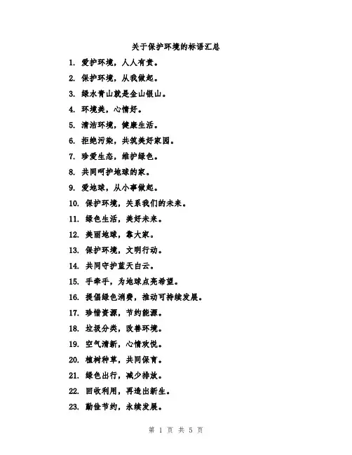关于保护环境的标语汇总