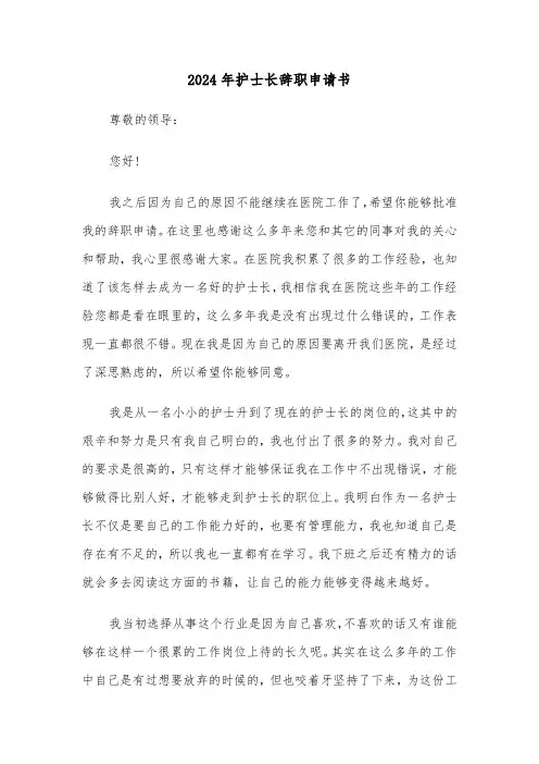 2024年护士长辞职申请书(三篇)
