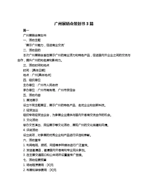 广州展销会策划书3篇
