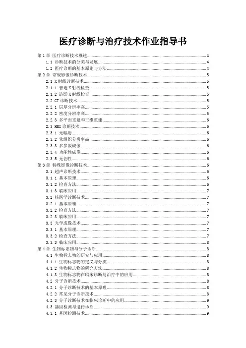 医疗诊断与治疗技术作业指导书