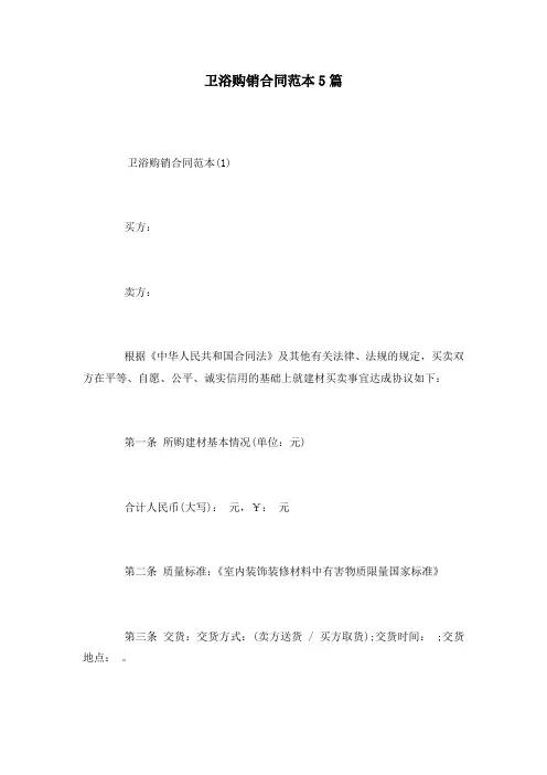 卫浴购销合同范本5篇