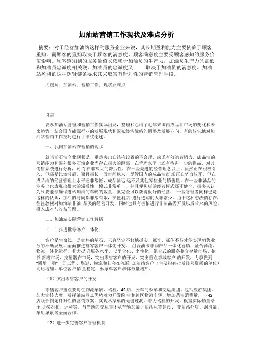加油站营销工作现状及难点分析