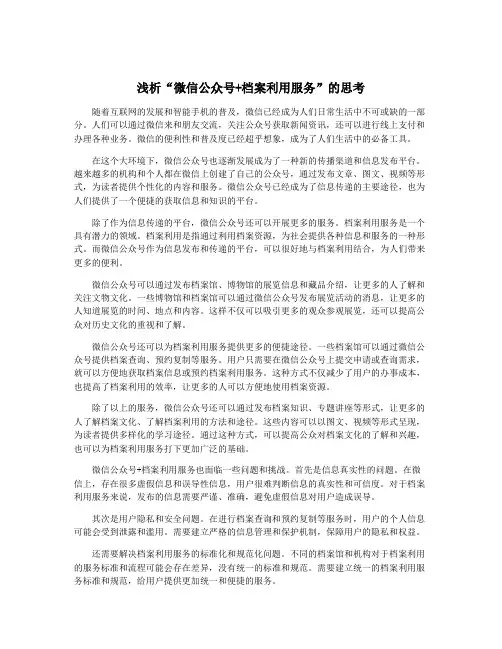 浅析“微信公众号+档案利用服务”的思考