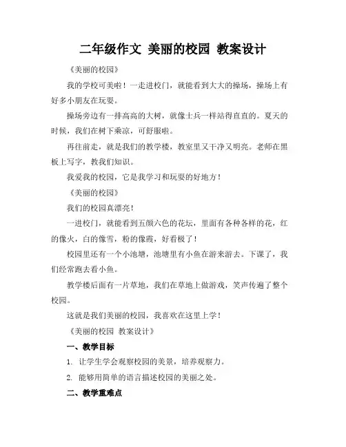 二年级作文 美丽的校园 教案设计