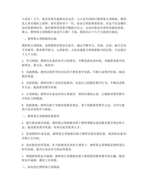 教师第五项修炼演讲稿