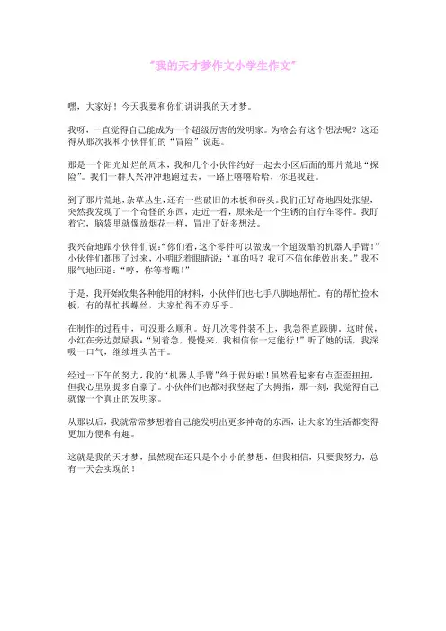 我的天才梦作文小学生作文