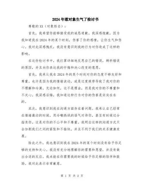 2024年惹对象生气了检讨书