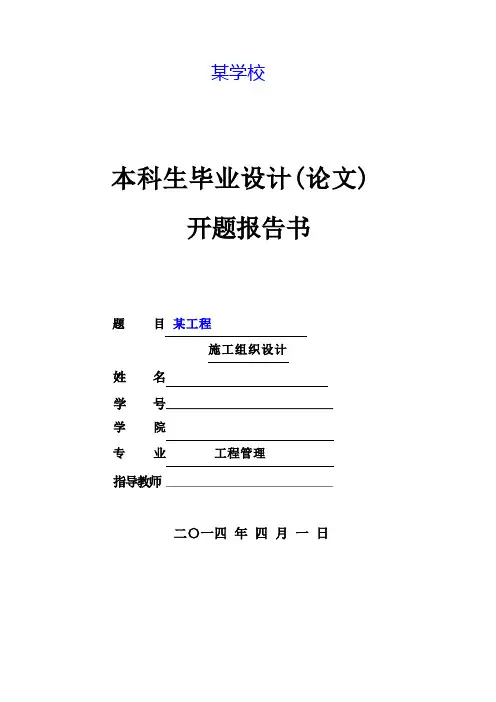 毕业设计施工组织设计开题报告书